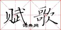 黃華生賦歌楷書怎么寫