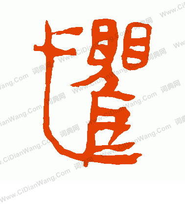 寫的馬王堆帛書