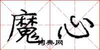 龐中華魔心行書怎么寫