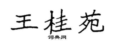 袁強王桂苑楷書個性簽名怎么寫