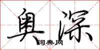 荊霄鵬奧深行書怎么寫