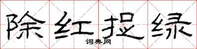 曾慶福除紅捉綠隸書怎么寫