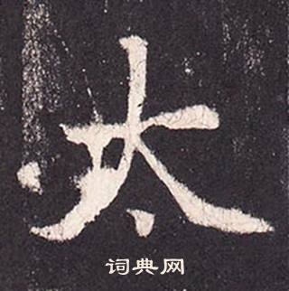 張增在段行琛碑中寫的太