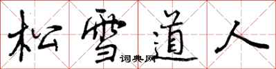 曾慶福松雪道人行書怎么寫