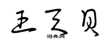 曾慶福王天貝草書個性簽名怎么寫