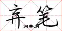 荊霄鵬棄筆行書怎么寫