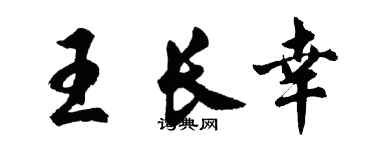 胡問遂王長幸行書個性簽名怎么寫