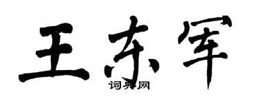 翁闓運王東軍楷書個性簽名怎么寫