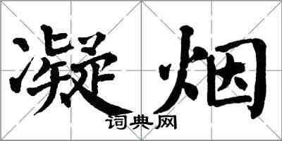 翁闓運凝煙楷書怎么寫