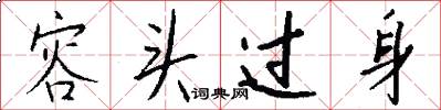 容頭過身怎么寫好看