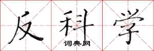 黃華生反科學楷書怎么寫