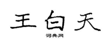 袁強王白天楷書個性簽名怎么寫