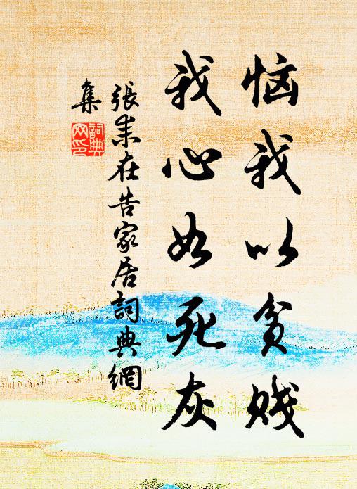 幕下由來貴無事，佇聞談笑靜黎氓 詩詞名句