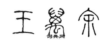 陳聲遠王萬餘篆書個性簽名怎么寫