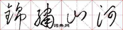 駱恆光錦繡山河草書怎么寫