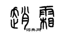 曾慶福趙霜篆書個性簽名怎么寫