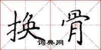 侯登峰換骨楷書怎么寫