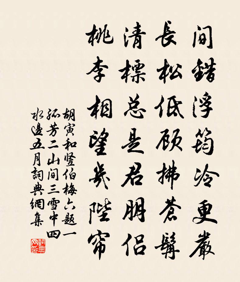 胡寅和豎伯梅六題一孤芳二山間三雪中四水邊五月書法作品欣賞