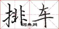 駱恆光排車楷書怎么寫