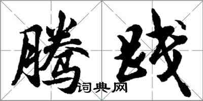 胡問遂騰踐行書怎么寫