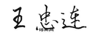 駱恆光王忠連行書個性簽名怎么寫