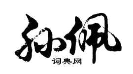 胡問遂孫佩行書個性簽名怎么寫