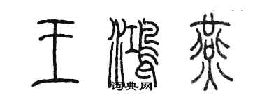 陳墨王鴻燕篆書個性簽名怎么寫