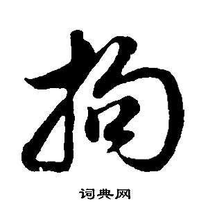 劈篆書書法_劈字書法_篆書字典