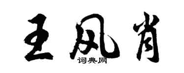 胡問遂王風肖行書個性簽名怎么寫