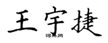 丁謙王宇捷楷書個性簽名怎么寫
