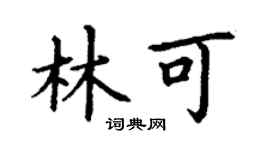 丁謙林可楷書個性簽名怎么寫