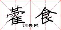 袁強藿食楷書怎么寫