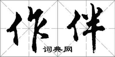 胡問遂作伴行書怎么寫