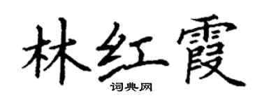 丁謙林紅霞楷書個性簽名怎么寫