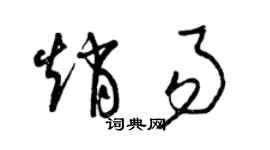 曾慶福趙易草書個性簽名怎么寫