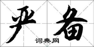 胡問遂嚴備行書怎么寫