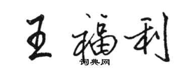 駱恆光王福利行書個性簽名怎么寫