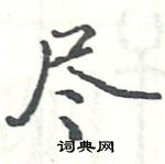 駱恆光寫的硬筆楷書盡