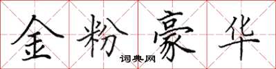田英章金粉豪華楷書怎么寫