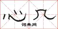 駱恆光心幾隸書怎么寫