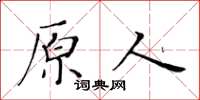 黃華生原人楷書怎么寫