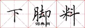 田英章下腳料楷書怎么寫