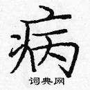 龐中華寫的硬筆楷書病