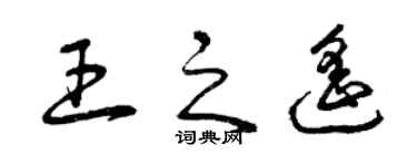 曾慶福王之遙草書個性簽名怎么寫