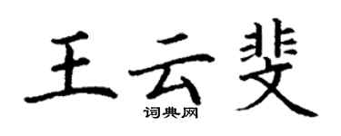 丁謙王雲斐楷書個性簽名怎么寫
