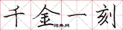 駱恆光千金一刻楷書怎么寫
