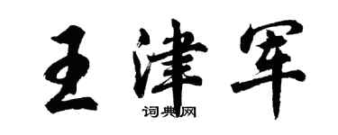 胡問遂王津軍行書個性簽名怎么寫
