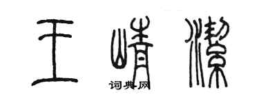 陳墨王崢潔篆書個性簽名怎么寫