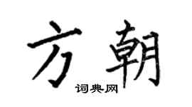 何伯昌方朝楷書個性簽名怎么寫