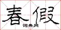 柯春海春假隸書怎么寫